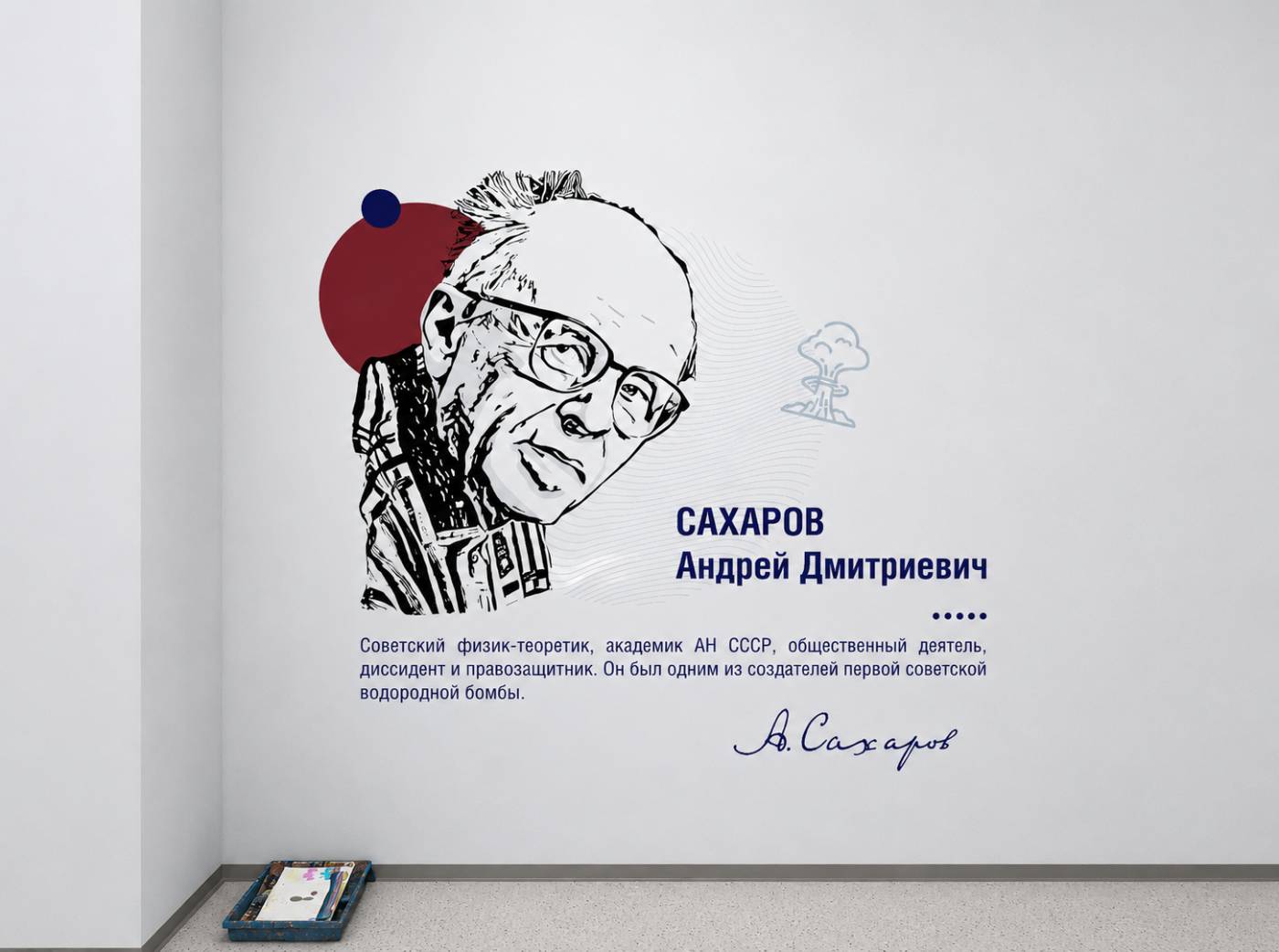 Портрет А. Д. Сахарова